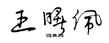 曾慶福王曙佩草書個性簽名怎么寫