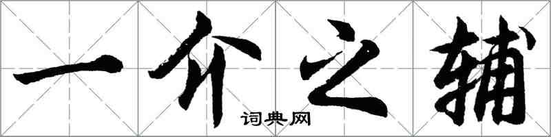 胡問遂一介之輔行書怎么寫