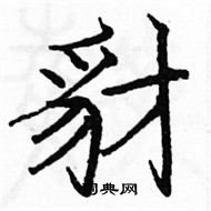 駱恆光寫的硬筆楷書豺