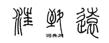 陳墨汪致遠篆書個性簽名怎么寫