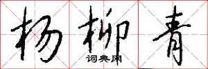 楊柳青怎么寫好看