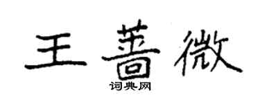 袁強王薔微楷書個性簽名怎么寫