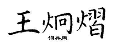 丁謙王炯熠楷書個性簽名怎么寫