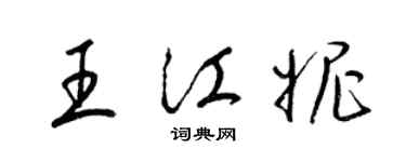 梁錦英王江妮草書個性簽名怎么寫