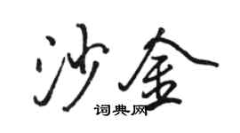 駱恆光沙金行書個性簽名怎么寫