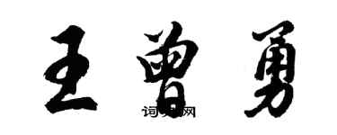 胡問遂王曾勇行書個性簽名怎么寫