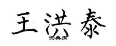 何伯昌王洪泰楷書個性簽名怎么寫