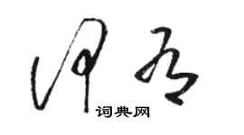 駱恆光何有草書個性簽名怎么寫