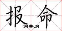 荊霄鵬報命楷書怎么寫