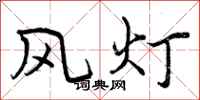 曾慶福風燈行書怎么寫
