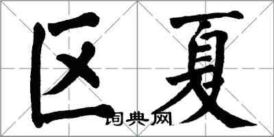 翁闓運區夏楷書怎么寫