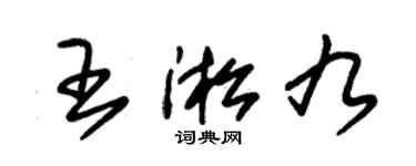 朱錫榮王淞九草書個性簽名怎么寫