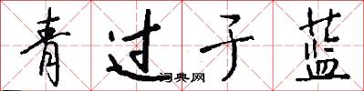 青過於藍怎么寫好看
