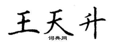 丁謙王天升楷書個性簽名怎么寫