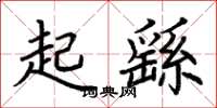 荊霄鵬起繇楷書怎么寫