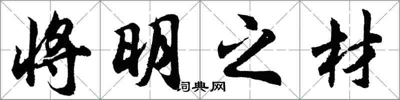 胡問遂將明之材行書怎么寫