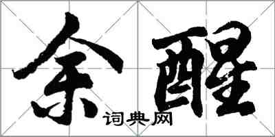 胡問遂余醒行書怎么寫