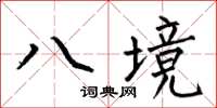 何伯昌八境楷書怎么寫
