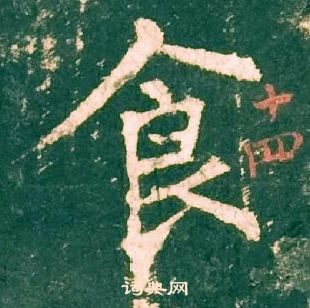 柳公權神策軍碑中食的寫法