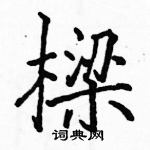 駱恆光寫的硬筆楷書樑