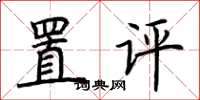 荊霄鵬置評楷書怎么寫