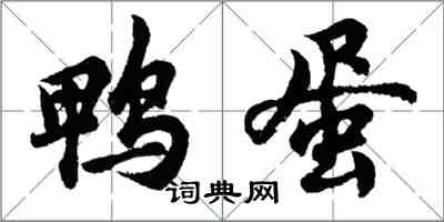 胡問遂鴨蛋行書怎么寫