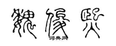 陳聲遠魏俊熙篆書個性簽名怎么寫