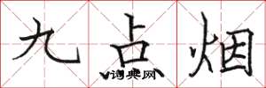駱恆光九點菸楷書怎么寫
