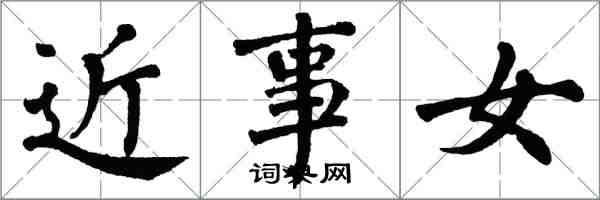 翁闓運近事女楷書怎么寫