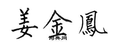 何伯昌姜金鳳楷書個性簽名怎么寫
