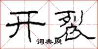 柯春海開裂隸書怎么寫