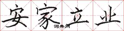 駱恆光安家立業楷書怎么寫