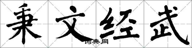 翁闓運秉文經武楷書怎么寫