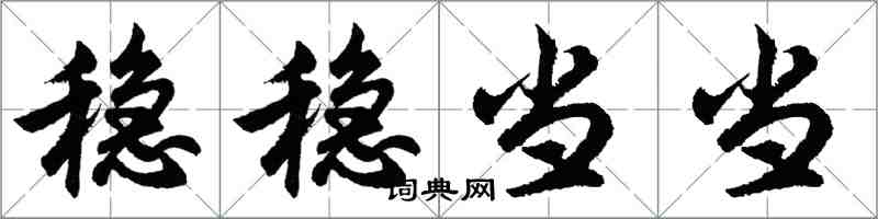 胡問遂穩穩噹噹行書怎么寫