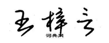 朱錫榮王梓言草書個性簽名怎么寫