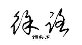 梁錦英徐路草書個性簽名怎么寫