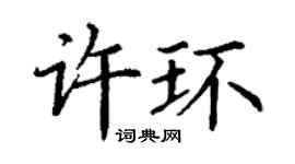 丁謙許環楷書個性簽名怎么寫