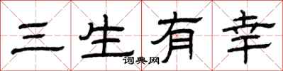 曾慶福三生有幸隸書怎么寫