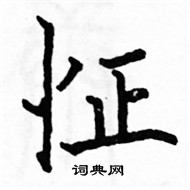 駱恆光寫的硬筆楷書怔