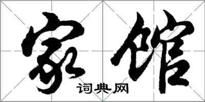 胡問遂家館行書怎么寫