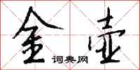 錢沛雲金壺行書怎么寫