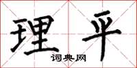 何伯昌理平楷書怎么寫