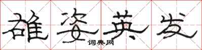 駱恆光雄姿英發隸書怎么寫