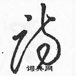 駱恆光寫的硬筆草書詩