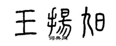 曾慶福王揚旭篆書個性簽名怎么寫