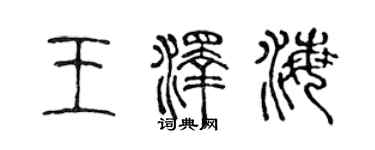 陳聲遠王澤海篆書個性簽名怎么寫