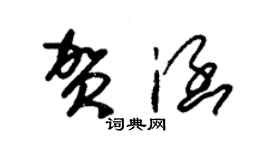 朱錫榮賀涵草書個性簽名怎么寫