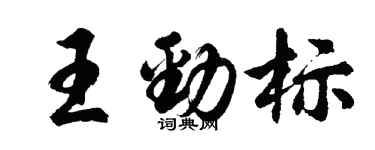 胡問遂王勁標行書個性簽名怎么寫