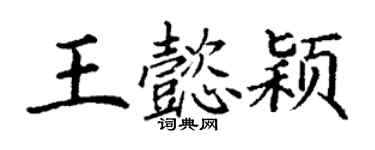 丁謙王懿穎楷書個性簽名怎么寫