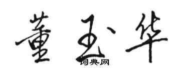 駱恆光董玉華行書個性簽名怎么寫